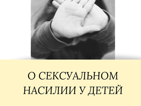 Сексуальное насилие у детей