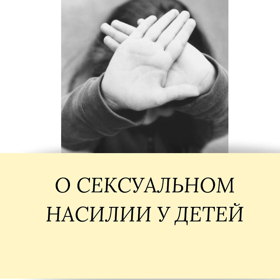 Сексуальное насилие у детей
