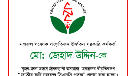 নজরুল এঁর ৪৫তম মৃত্যুবার্ষিকী পালন।।
সিএনসি নজরুল পদক পেলেন
মোঃ জেহাদ উদ্দিন
