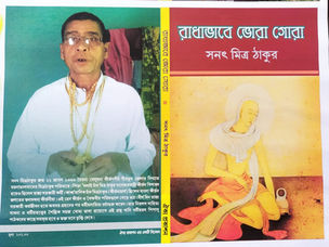 *#রাধাভাবে ভোরা গোরা!*
*(#পর্ব_৫৫/২৫)*(চলবে)