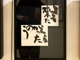 #書道展にいってきたはなし