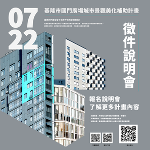 打造城市新門面 基隆市景觀美化補助說明會7/22 國門廣場WeR登場