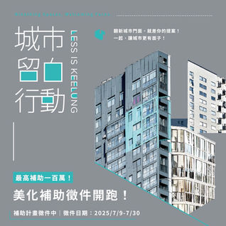 基隆市國門廣場城市景觀美化補助計畫-城市留白行動｜美化補助徵件即日起開跑！
