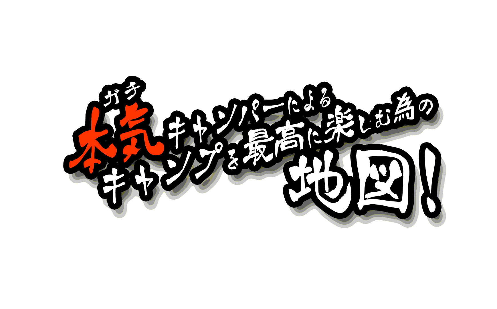 意外と知らない キャンプ基礎知識7選 Campを最高に楽しむ宝の地図でキミも熟練キャンパーだ