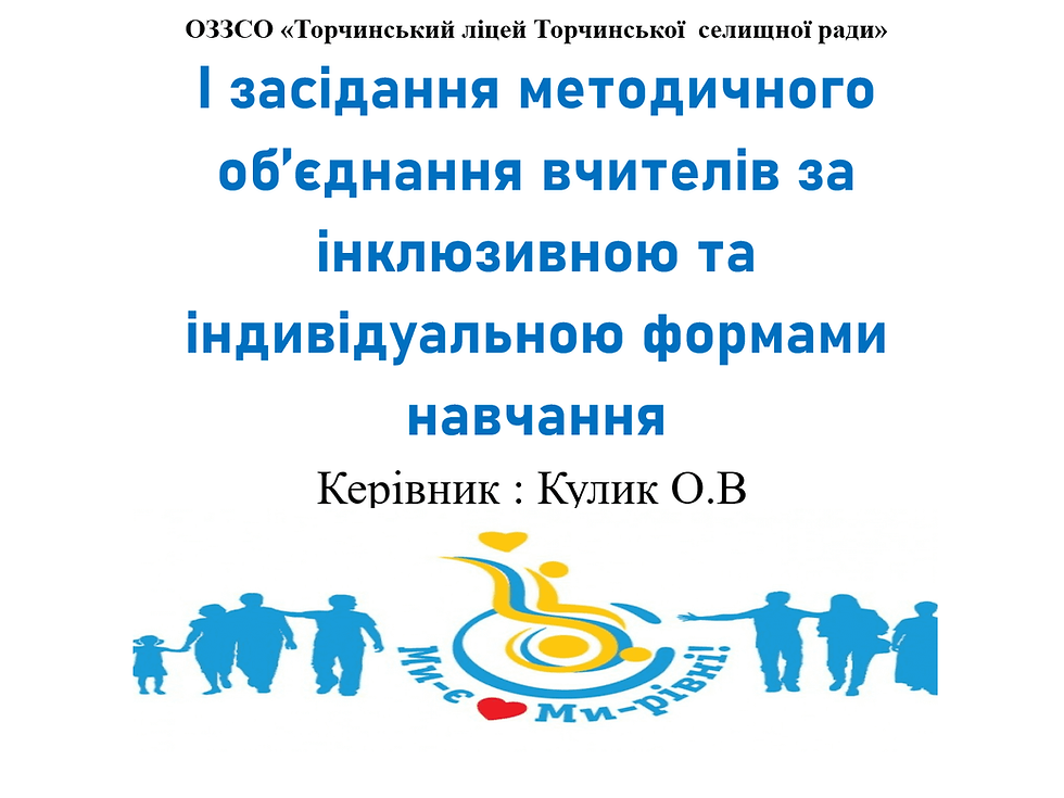 І засідання методичного об'єднання вчителів за інклюзивною та індивідуальною формами навчання