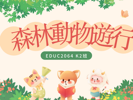 森林動物大遊行