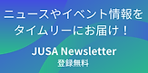JUSAニュースレター登録