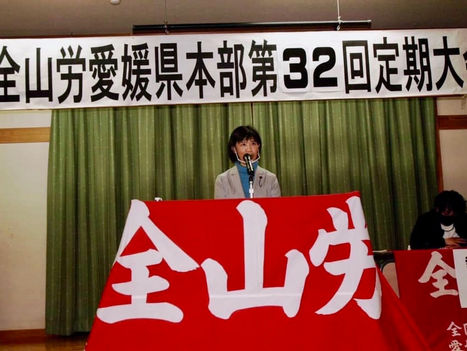 11/28『全国山林労働組合愛媛県本部第32回定期大会』