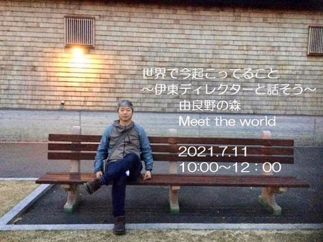 7/11『世界で今起こっていること』〜伊東ディレクターと話そう〜in 由良野の森