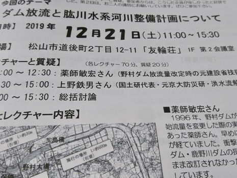 12/21『ダム放流と、肱川水系河川整備計画』について