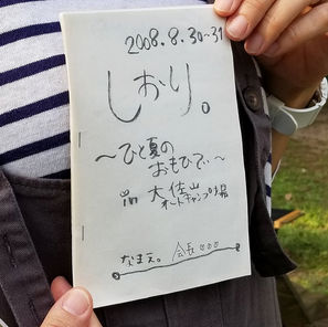 ひと夏のおもひで