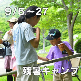 残暑キャンプ