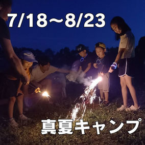真夏キャンプ