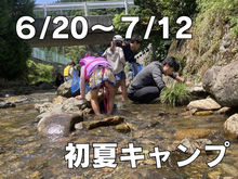 初夏キャンプ