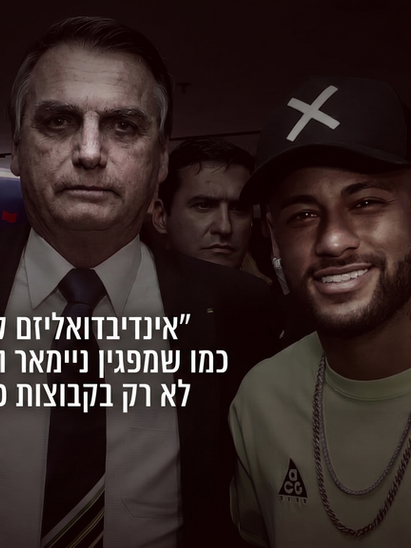 ניימאר ובולסנרו