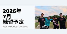 7月の練習予定　変更点・中止