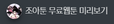 조아툰