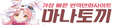 마나토끼