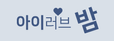 아이러브밤