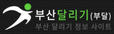 부산달리기