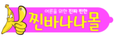 찐바나나몰