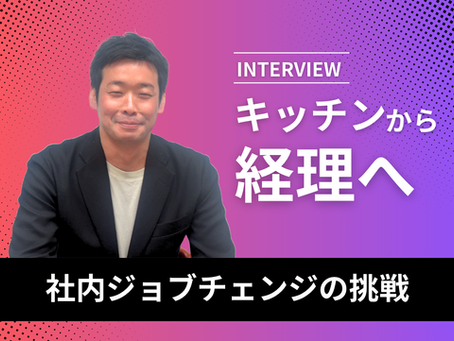 「“やってみる”から、キャリアは広がる。」― キッチンから経理へ。気づきと行動で広げる、チャンスと可能性。