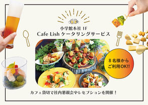 東京・神保町「Cafe Lish」で8名様〜貸切OKのパーティープラン受付開始。‶サク飲み”から‶フルコース”まで、シェフ自慢のケータリングを楽しめる！