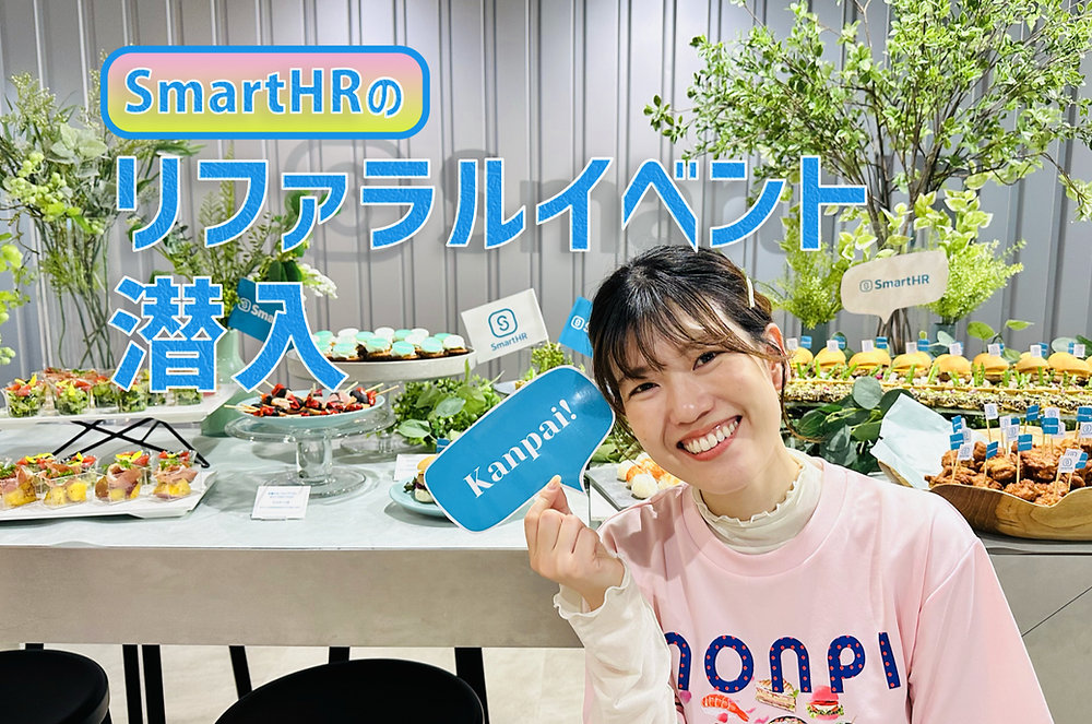 交流促進!株式会社SmartHRさんのリファラルイベントに、会話も笑顔もはずむオーダーメイドケータリングをお届け!