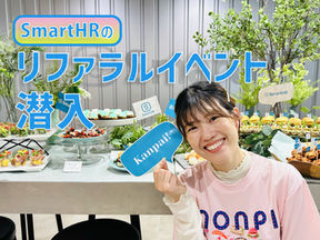 交流促進!株式会社SmartHRさんのリファラルイベントに、会話も笑顔もはずむオーダーメイドケータリングをお届け!
