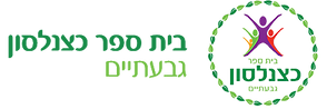 בית ספר הממלכתי ע''ש בארי כצנלסון גבעתיים מרסלו קומיקס