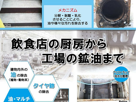 飲食店の頑固な油汚れから工場の鉱油まで