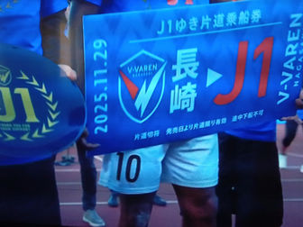 やりました!J1昇格