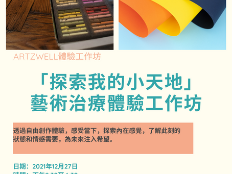 藝術治療體驗工作坊