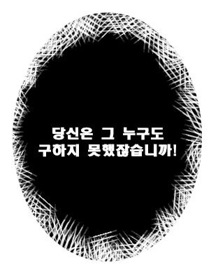 당신은 그 누구도 구하지 못했잖습니까.png