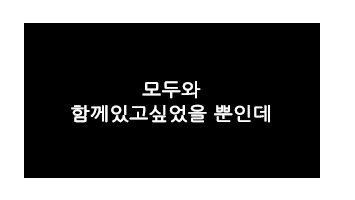 모두와 함께있고싶었을 뿐인데.png