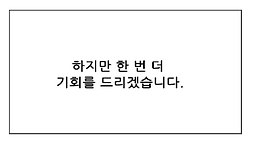 하지만 한 번 더 기회를 드리겠습니다.png