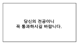 당신의 전공이니 꼭 통과하시길 바랍니다.png