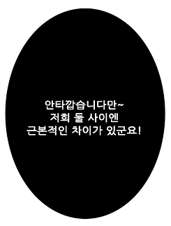안타깝습니다만 저희 둘 사이엔 근본적인 차이가 있군요.png