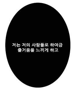 저는 저의 사람들로 하여금 즐거움을 느끼게 하고.png