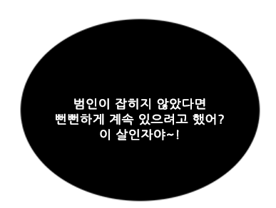 범인이 잡히지 않았다면 뻔뻔하게 계속 있으려 했어 이 살인자야.png
