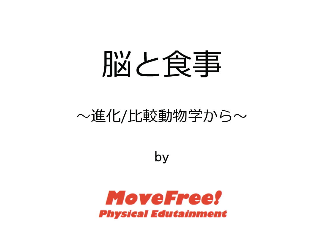 脳と栄養〜進化/比較動物学〜