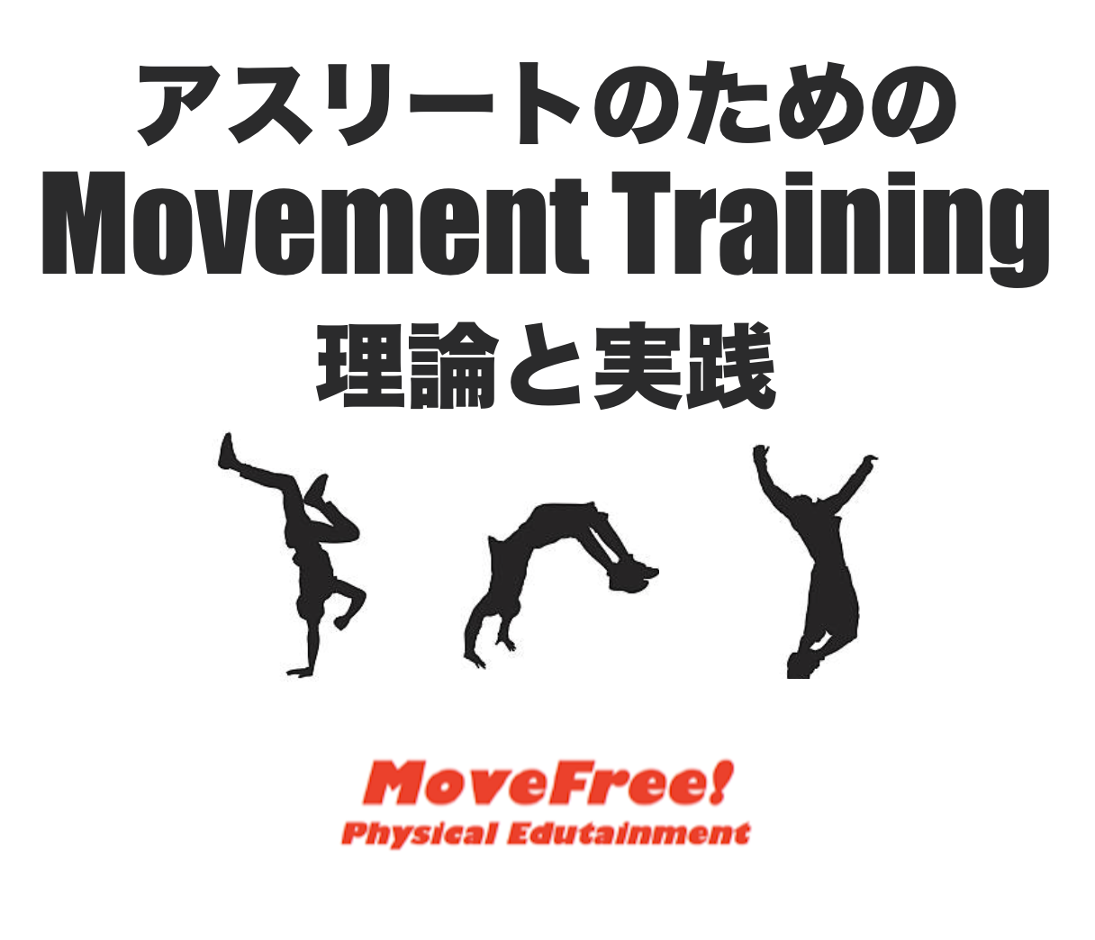 アスリートのためのMovement Training