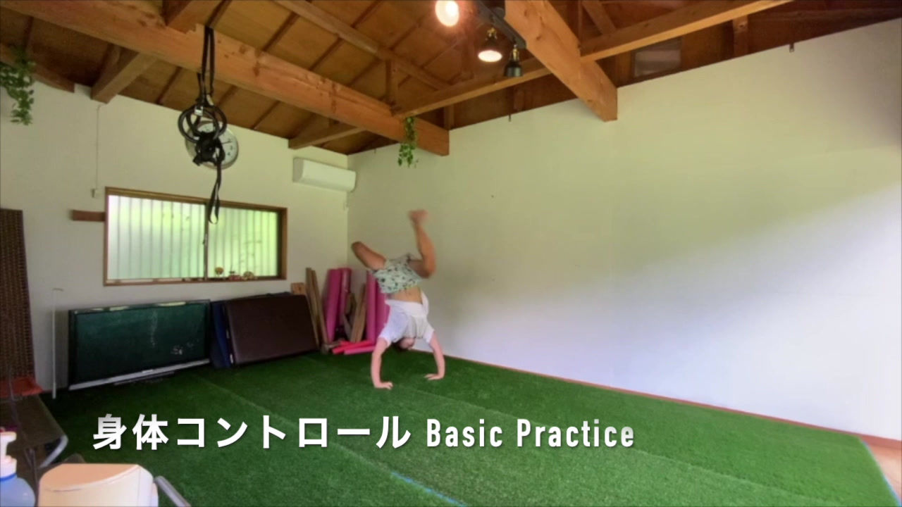 身体コントロール Basic Practice