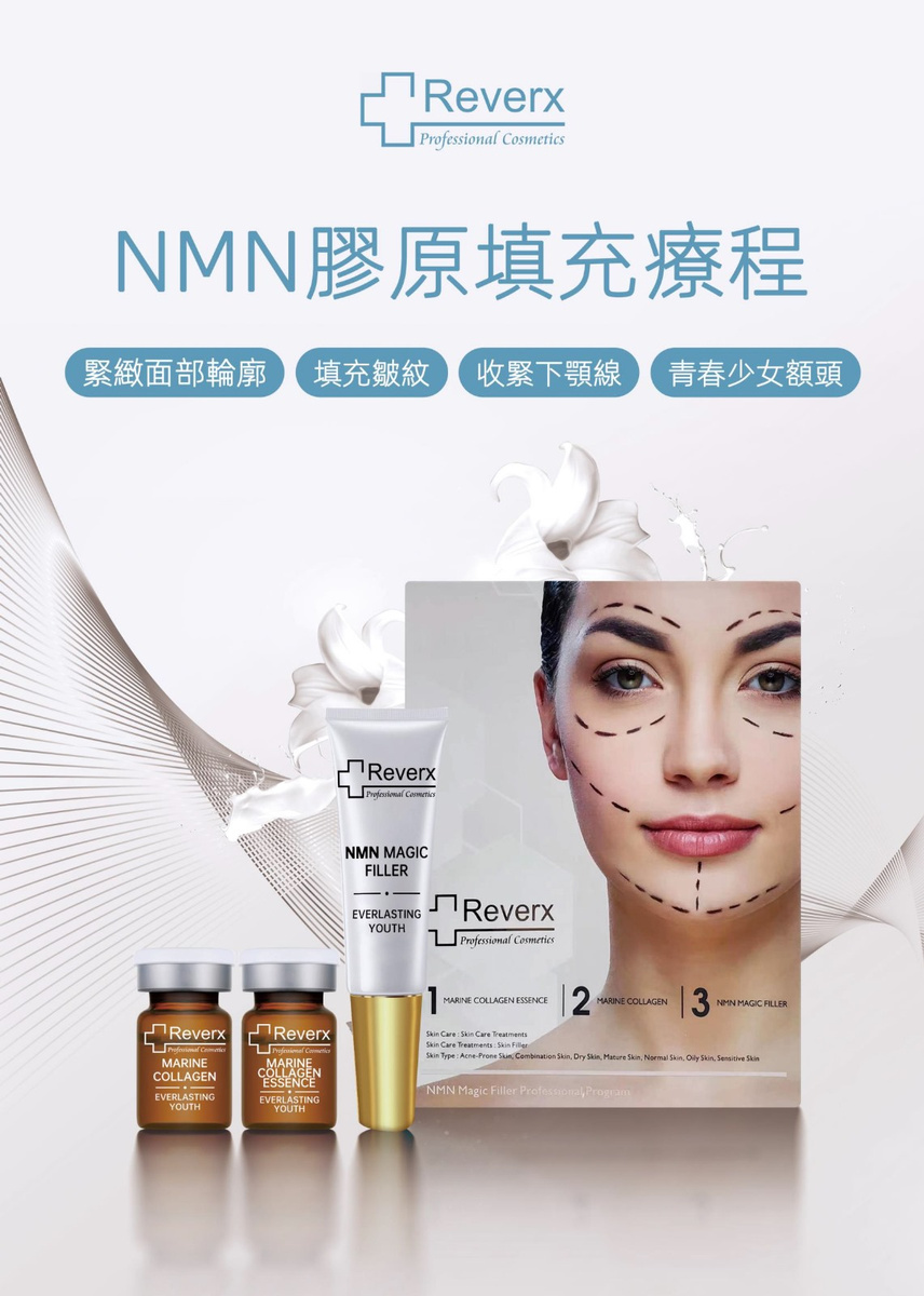 NMN 膠原填充療程