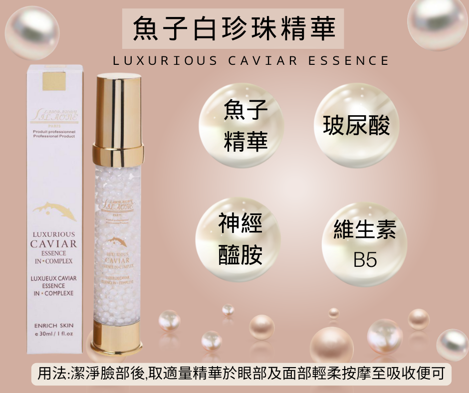 魚子白珍珠精華30ML