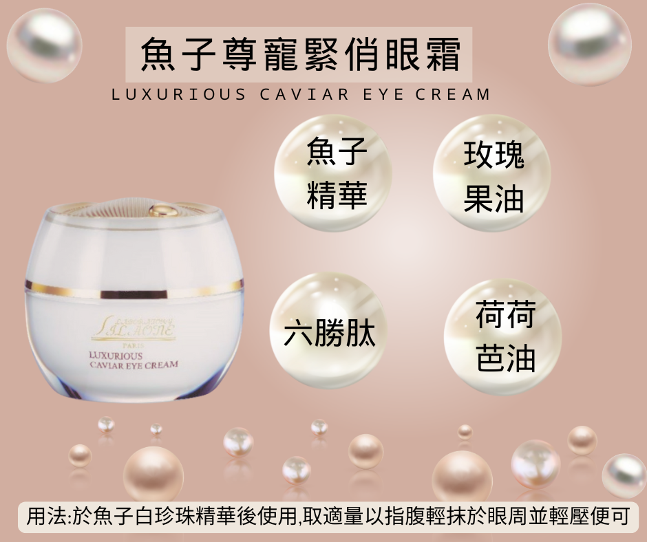 魚子尊寵緊俏眼霜 15ML