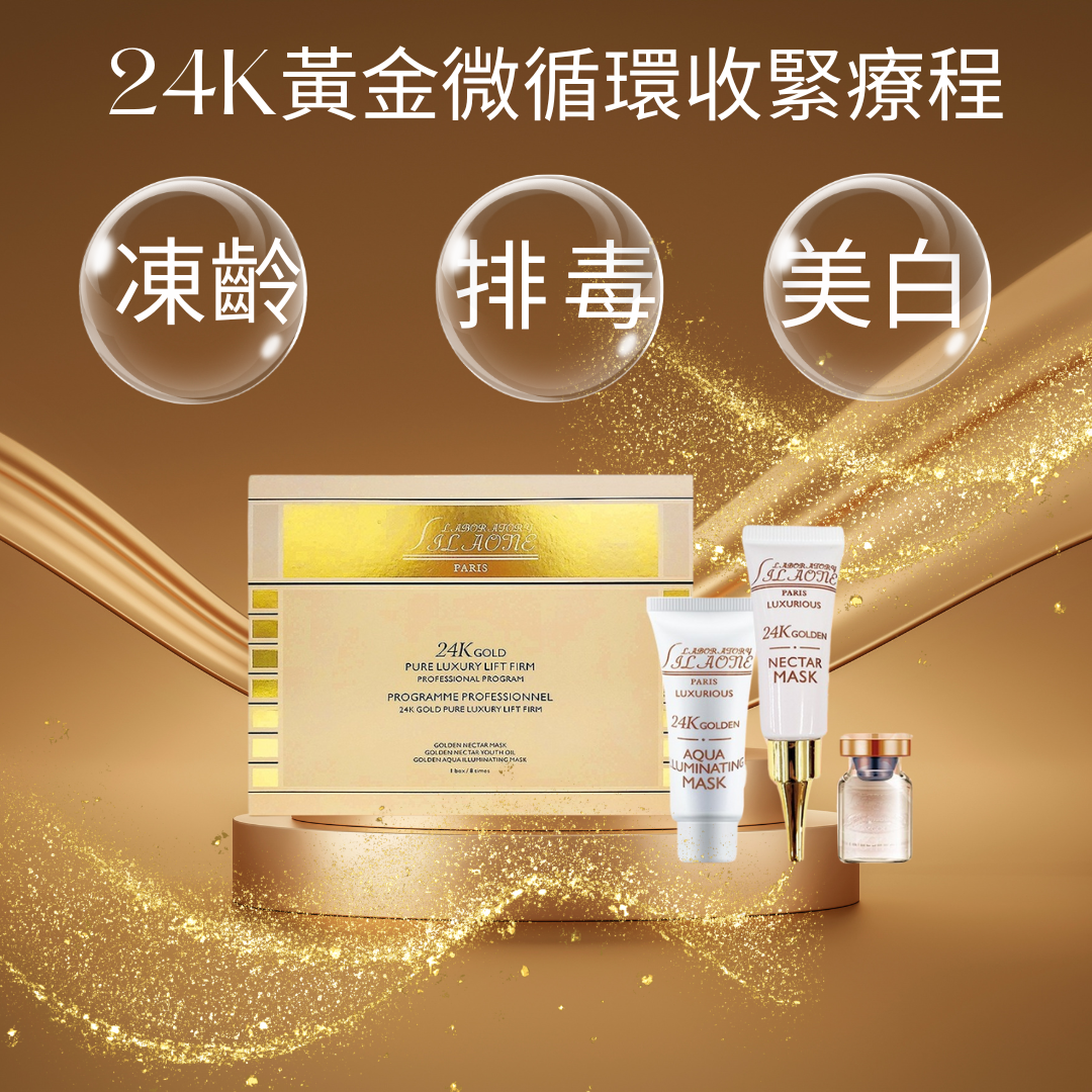 24K黃金微循環療程
