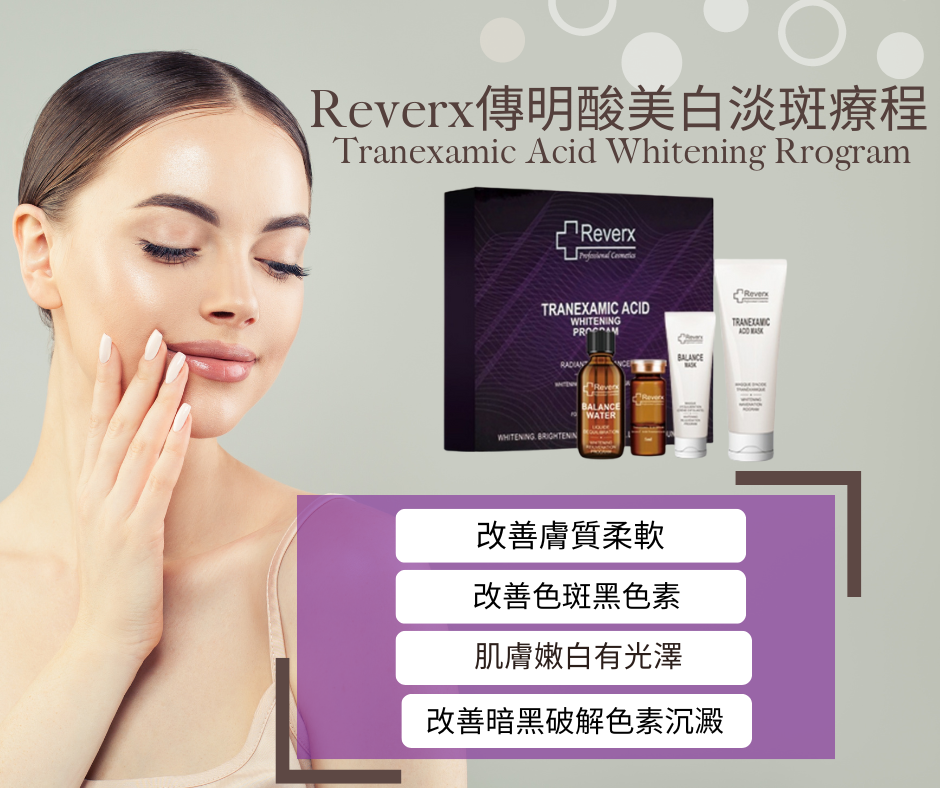傅明酸美白袪斑療程