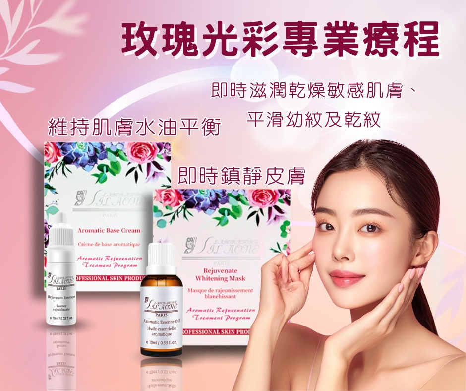玫瑰光彩專業療程