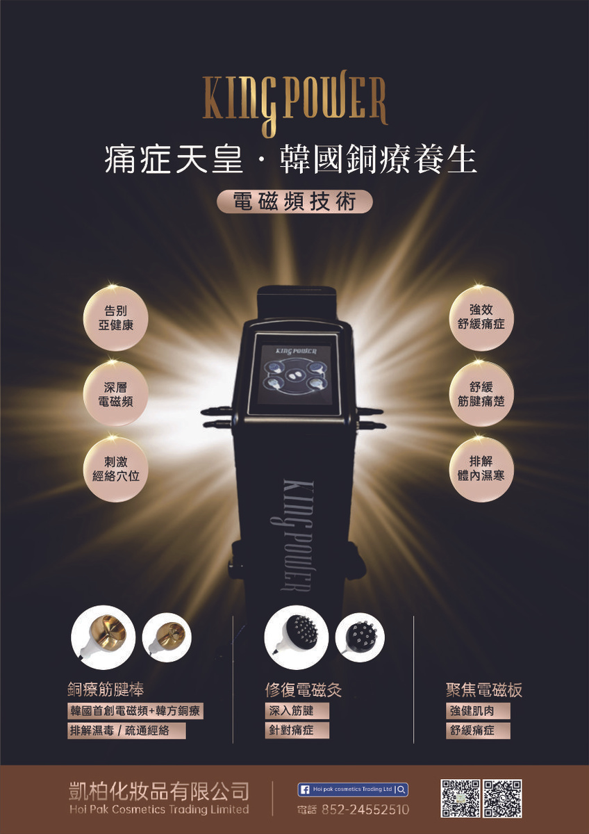 KINGPOWER痛症天王